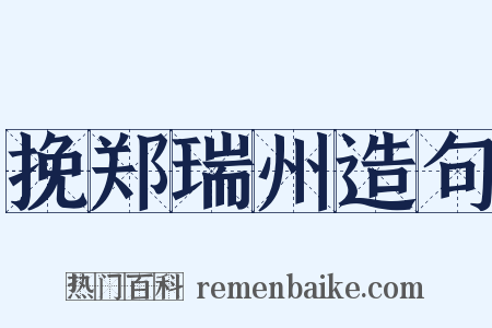 挽郑瑞州造句是什么意思的图片